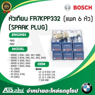 (แพค 6 หัว) หัวเทียน (SPARK PLUG) FR7KPP332 (BOSCH) เครื่อง N45 N46 N62 รุ่น BMW E46 E90 E60 E65 E66 X1(E84) X3(E83) X5