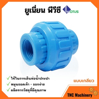 ยูเนี่ยนพีวีซี ข้อต่อยูเนี่ยน UNION PVC แบบเกลียว ขนาด 2 นิ้ว  ยี่ห้อ LOTUS หนาพิเศษ