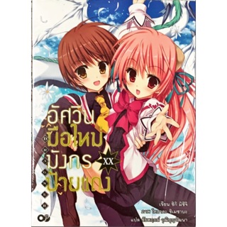 อัศวินมือใหม่ มังกรป้ายแดง เล่ม 1-20 [Dragner] [แยกเล่ม][นิยาย]ใหม่ มือหนึ่ง🔥ช่วยเลือกขนส่งก่อนสั่งซื้อนะคะ🔥