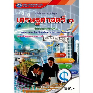 เศรษฐศาสตร์ ม.3 เอมพันธ์ /69.- /9786160706419