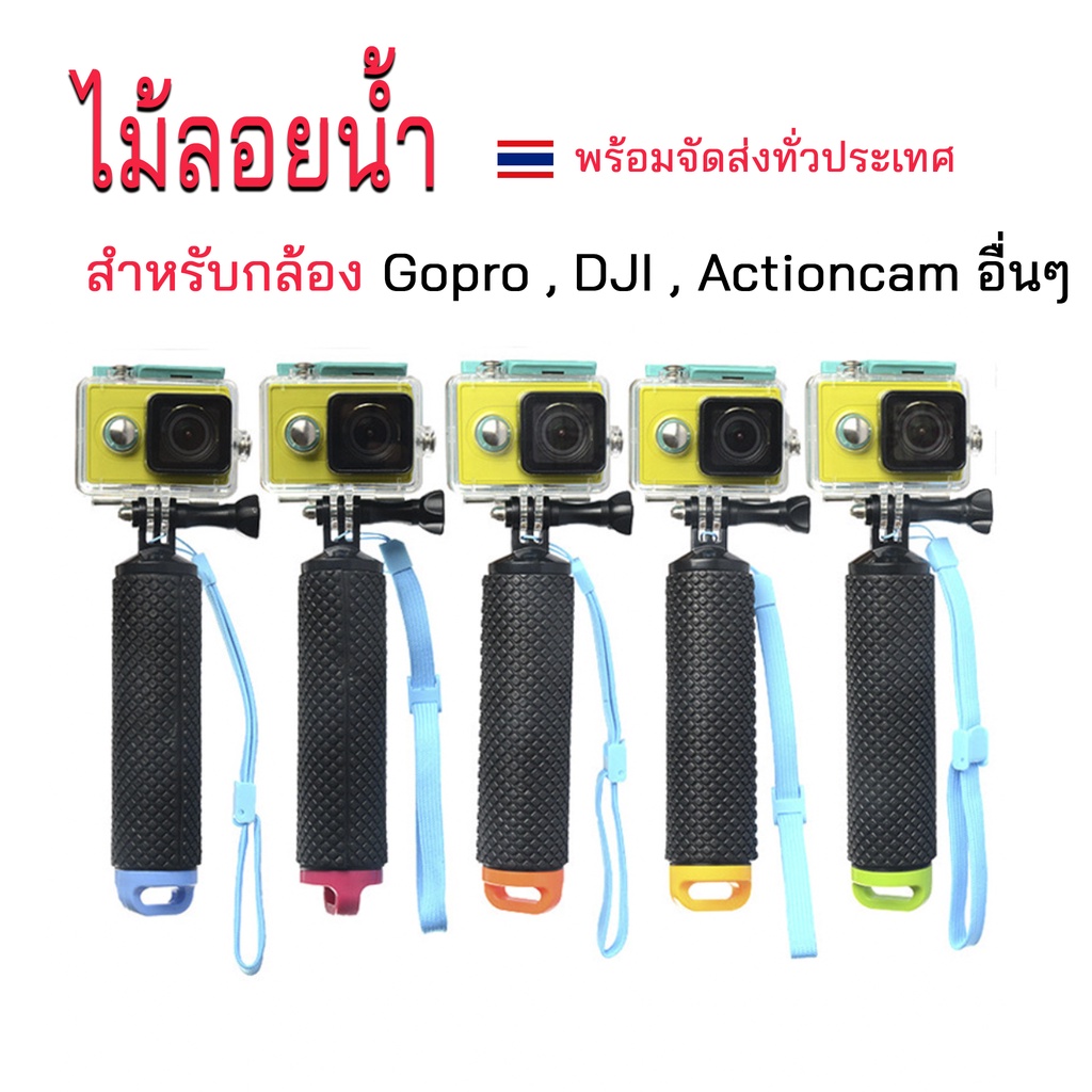 (🇹🇭พร้อมส่ง) ไม้จับลอยน้ำ ด้ามจับลอยน้ำ ทุ่นลอยน้ำกล้องGopro13,12,11,10,9,8,7,6, DJI Actioncam อื่นๆ