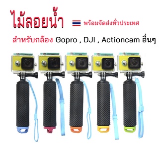 (🇹🇭พร้อมส่ง) ไม้จับลอยน้ำ ด้ามจับลอยน้ำ ทุ่นลอยน้ำกล้องGopro 10,9,8,7,6,5,4 DJI Actioncam อื่นๆ