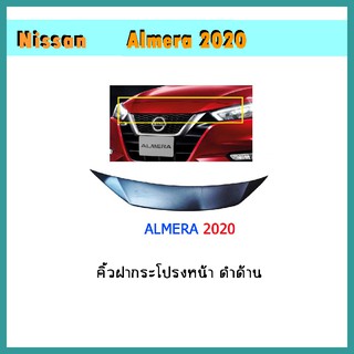 คิ้วฝากระโปรงหน้า Almera 2020 ดำด้าน