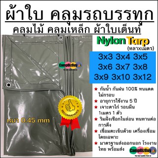 ผ้าใบคลุมรถบรรทุก คลุมไม้/คลุมเหล็ก NYLON ไนล่อน คูนิล่อน ผ้าใบเต๊นท์ หนา 0.45mm 3x3 3x4 3x5 3x6 3x7 3x8 3x9 3x10 3x12