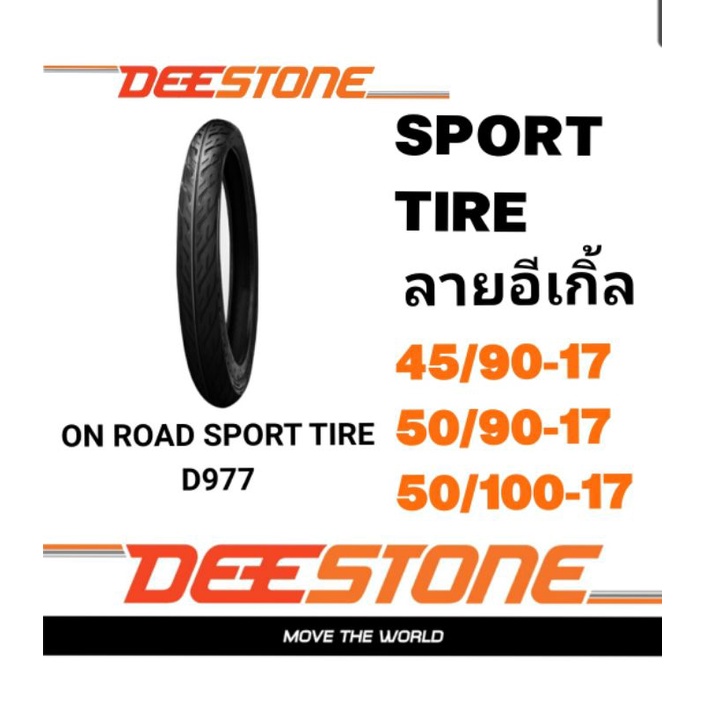ยางนอกมอเตอร์ไซค์ ลายดันลอป ล้อหน้า-ล้อหลัง 60/80-17 และ 70/80-17 D971 แก้มเตี้ย  DEESTONE