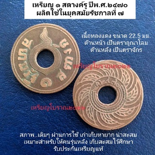 เหรียญสตางค์รู ปีพ.ศ.2470 สมัยรัชกาลที่ 7 เนื้อทองแดง