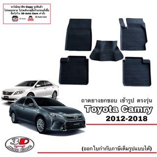 (แยกตามตัวเลือก) ผ้ายางปูพื้น ยกขอบ เข้ารูป ตรงรุ่น  Toyota Camry 2012-2018 (ACV50,51) (ขนส่ง 1-2วันถึง) พรมยางยกขอบ