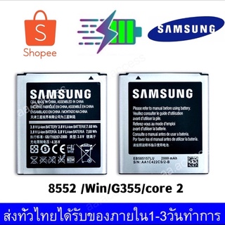 Samsung (ซัมซุง)  แบต Win (GT-I8552） Samsung Galaxy Battery 3.8V 2000mAh