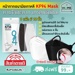 พร้อมส่ง! แมสเกาหลี KF94,KN95 เว้าตรงจมูก หน้ากากอนามัยเกาหลี กันฝุ่น กันไวรัส  หน้ากากอนามัย เกาหลี สินค้า1แพ็ค10ชิ้น