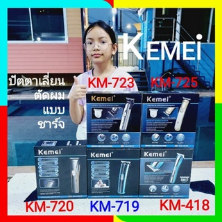 cholly.shop ( สุ่มสีนะคะ ) KEMEI KM-418,KM-719,KM-720,KM-723,KM-725,KM-721,KM-240 ปัตตาเลี่ยนตัดผม ปัตตาเลี่ยนไร้สาย.