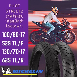 **ผ่อนได้**Michelin รุ่น Pilot Street2 ชุดยางนอกมอเตอร์ไซด์ ขนาด 100/80-17 52S TL(F) +130/70-17 62S TL(R) รวม 2 เส้น