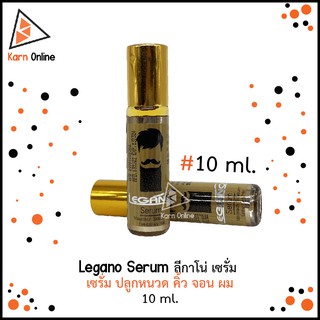 Legano ลีกาโน่ เซรั่มปลูกคิ้ว ปลูกหนวด ปลูกจอน ปลูกผม (10 ml.)