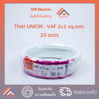 (🔥ส่งเร็ว) ยี่ห้อ Thai Union สายไฟ VAF 2x1 sq.mm. ยาว20เมตร สาย VAF สายไฟฟ้า VAF สายไฟแข็ง สายไฟบ้าน (สายแบนสีขาว)