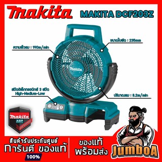 MAKITA DCF203Z พัดลม พัดลมไร้สาย 18V MAKITA รุ่น DCF203Z ขนาด 9 นิ้ว (235 มม.) เครื่องเปล่า ไม่รวมแบตและแท่นชาร์จ