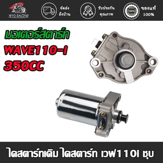 wyd.racing ไดร์สตาร์ทแต่ง  มอเตอร์สตาร์ทแต่ง  ขนาด 350CC ใส่ WAVE110-I , DREAM SUPER แรงมากๆ