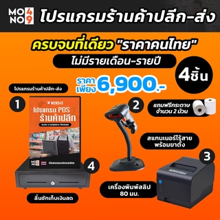 โปรแกรมร้านค้าปลีก ส่ง มาพร้อมสแกนเนอร์ไร้สาย เครื่องพิมพ์ใบเสร็จ80mm ลิ้นชักเก็บเงินสด