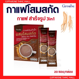 กาแฟ กาแฟสมุนไพร กาแฟโสมสกัด กาแฟสำเร็จรูป กิฟฟารีน ขนาด 20ซอง/กล่อง