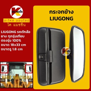 กระจกข้าง ลิวกง LIUGONG CLG414/416/418/765/766/816/835 (47C0110) อะไหล่-ชุดซ่อมรถขุดแมคโค