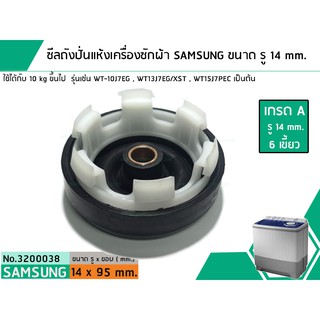 ซีลถังปั่นแห้งเครื่องซักผ้าซัมซุง SAMSUNG (เกรด A) รู 14 mm. x ขอบ 95 mm. รุ่น WT-10J7EG,WT13J7EG/XST,WT15J7PEC #3200038