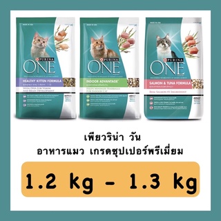 ✅ไม่โกงค่าส่งค่ะ✅ เพียวริน่า วัน Purina One ขนาด 1.2-1.3 kg