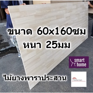 SMART HOME แผ่นไม้ยางพาราประสาน ขนาด 60x160ซม หนา 25มม ใช้ทำ หน้าโต๊ะ ตู้ ชั้นวางของ - พาราประสาน ไม้ยางพารา ไม้อัด