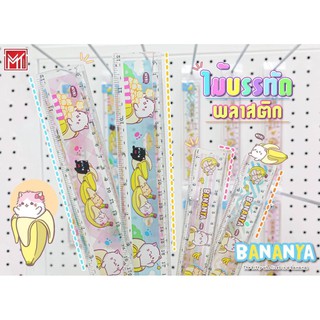 ไม้บรรทัด BANANYA ไม้บรรทัดพลาสติก BY-07 ขนาด18 CM. (1ชิ้น)