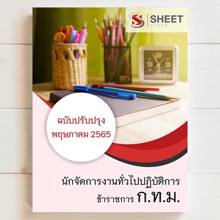 แนวข้อสอบ กทม นักจัดการงานทั่วไปปฏิบัติการ ข้าราชการกรุงเทพมหานคร [ปี 2565 รอบ 2]