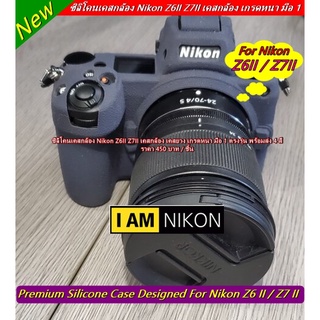 เคสกล้อง เคสซิลิโคน Nikon Z6II Z7II ป้องกันรอยขีดข่วน เกรดพรีเมี่ยม มือ 1 ตรงรุ่น