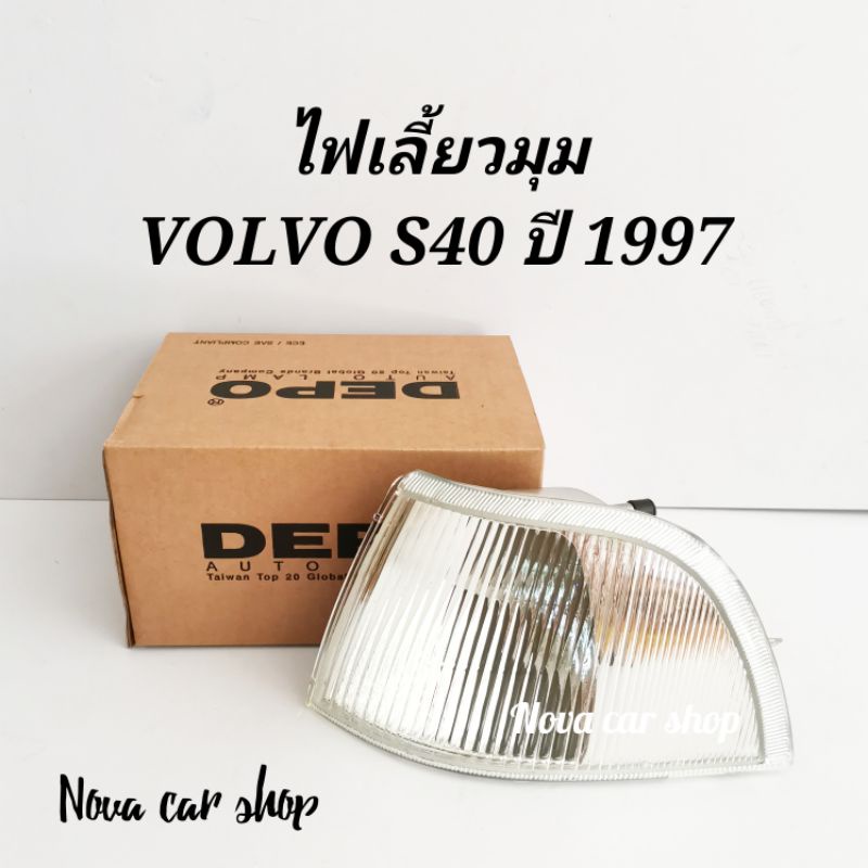 ไฟ​มุม​ ไฟเลี้ยวมุม​ VOLVO​ S40 ' 97​-2000