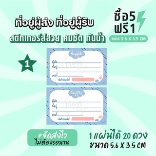 ฉลากสินค้าสำเร็จรูป สติกเกอร์ติดหน้าซอง สติกเกอร์จ่าหน้าซอง สติกเกอร์ที่อยู่ผู้ส่ง ผู้รับ ขนาด 5.6 x 3.5 CM (20ดวง)