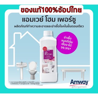 Amwayของแท้100%เพอร์ซู ผลิตภัณฑ์ทำความสะอาดและฆ่าเชื้อโรคในขั้นตอนเดียวสูตรเข้มข้นขนาด 1ลิตรของควรมีติดบ้านของแท้ราคาถูก