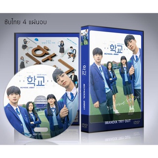 ซีรี่ย์เกาหลี School 2021 (ซับไทย) DVD 4 แผ่นจบ.