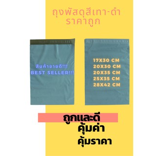 ถุงพัสดุสีเทา-ดำ แพ็ค100 ใบ ซองพัสดุ ซองไปรษณีย์แบบไม่จ่าหน้า ซองเอกสาร ซองจดหมาย ถุงใส่เอกสาร Letterpacking