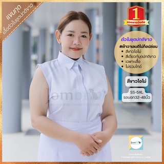 เสื้อตัวใน แขนกุด (3XL-8XL/44-58นิ้ว) #สีขาวโอโม่ ใส่กับชุดปกติขาวหญิง เนื้อผ้าสัมผัสนุ่ม ระบายอากาศ ไม่อมความร้อน