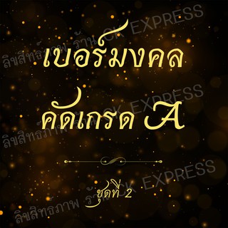 ชุดที่ 2 เบอร์มงคล เกรด A ซิมผลรวมดี เลขมงคล เบอร์สวย เบอร์นำโชค ซิมเบอร์สวย เลขมงคล เสริมดวง