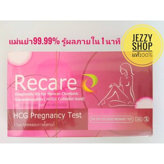 ชุดทดสอบการตั้งครรภ์แบบจุ่ม Recare HCG Pregnancy Test 99.99%Accuracy รู้ผลภายใน 1 นาที (1 ชุด)