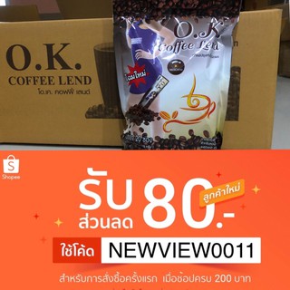 [ส่งใน1วัน] โฉมใหม่ กาแฟOK 20 ซอง ถูกที่สุด OK Coffee Lend กาแฟโอเค คอฟฟี่ เลนด์ ลดน้ำหนัก มีเก็บปลายทาง