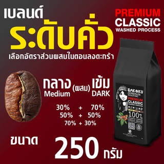 รุ่น💧Classic (ลูกค้า ผสม สูตรเอง%)  💦แปรรูป WASH Process ขนาด 250 กรัม อาราบิก้า 100% รสสะอาด แปรรูปมาตรฐาน