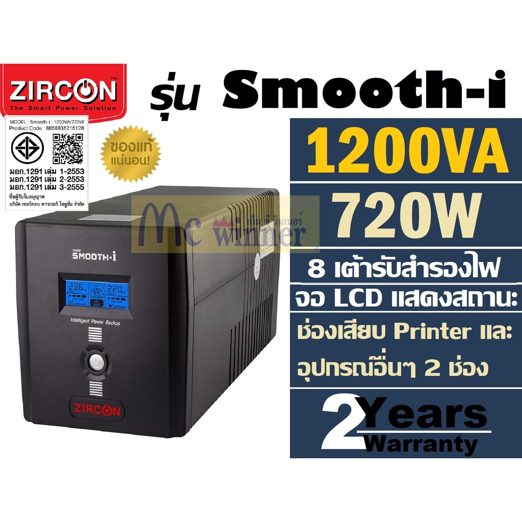 UPS (เครื่องสำรองไฟฟ้า) ZIRCON รุ่น Smooth-I (1200VA/720W) 8 เต้ารับสำรองไฟ | 2 ช่องเสียบ Printer และอื่นๆ ประกัน 2 ปี