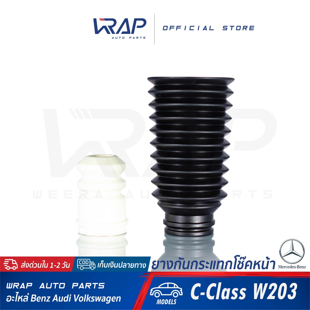 ⭐BENZ⭐ ยางกันฝุ่น + ยางกันกระแทกโช๊ค หน้า รุ่น W203 W211 W639 | ยางกันฝุ่นโช๊คอัพ ยางกันฝุ่นโช๊ค