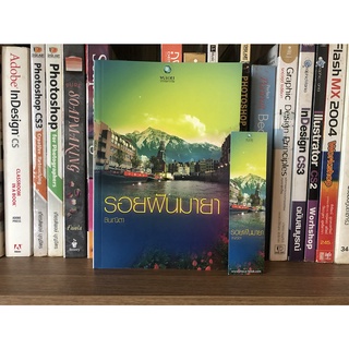 หนังสือมือสอง รอยฝันมายา ผู้เขียน ชินณิตา พลอยวรรณกรรม