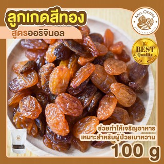 ลูกเกดสีทอง ลูกเกดเหลือง ขนาด 100g เม็ดใหญ่ ลูกเกด ลูกเกดนำเข้า อเมริกา เม็ดจัมโบ้ หวาน ธรรมชาติ