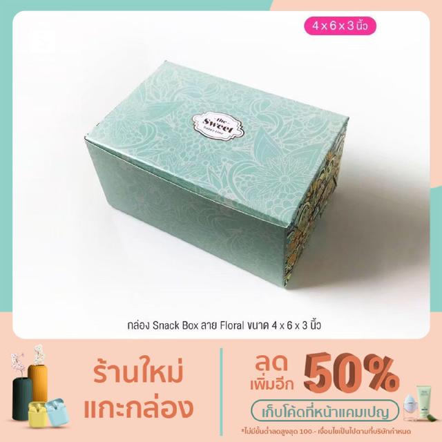 กล่องจัดเบรค (Snack Box) ขนาด 4 x 6 x 3 นิ้ว ลาย แพ็ค 20 ใบ