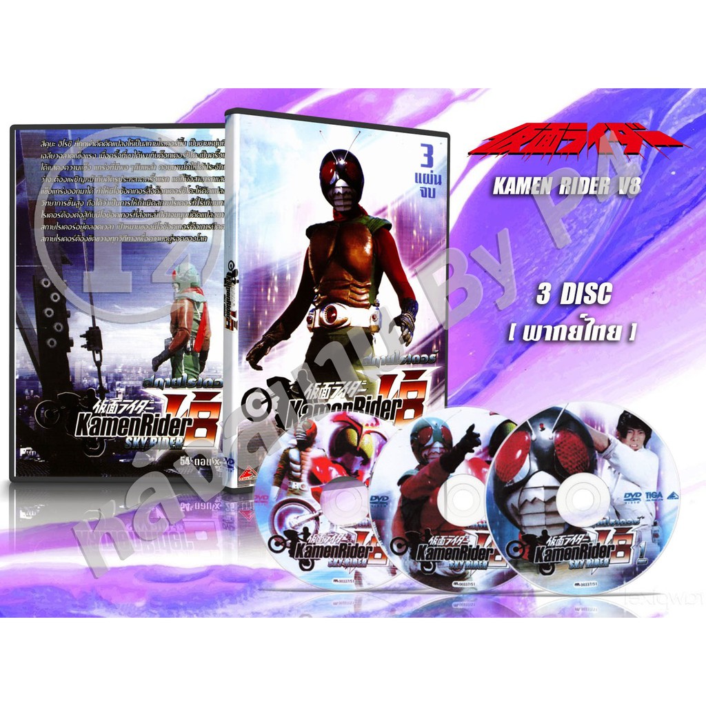 DVD การ์ตูนเรื่อง Kamen Rider V8 Skyrider คาเมนไรเดอร์ V8 สกายไรเดอร์ (พากย์ไทย) 3 แผ่นจบ