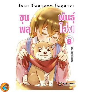 โอดะ ชินนามอน โนบุนางะ ขุนพลพันธุ์ โฮ่ง เล่ม 1 - 8 ( หนังสือการ์ตูน มือหนึ่ง) by unotoon