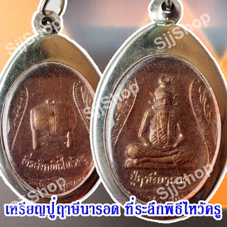 หลวงปู่ฤาษีนารอด ที่ระลึกพิธีไหว้ครู ของพร้อมส่ง