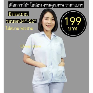 เสื้อกาวน์ตัวสั้นแขนสั้น เสื้อกาวน์แขนสั้น พร้อมส่ง งานคุณภาพ 199บาท