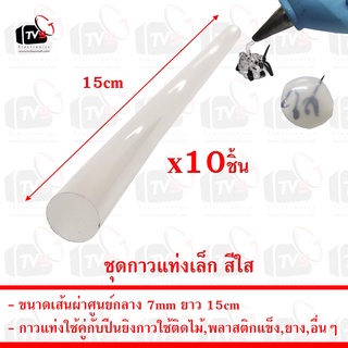 ชุด 10ชิ้น กาวแท่งเล็ก สีใส สำหรับปืนยิงกาวร้อน ขนาดเส้นผ่าศูนย์กลาง 7mm ยาว 15cm