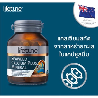 🔥สินค้าแนะนำ🔥 Lifetune Seaweed Calcium Plus Mineral สกัดจากสาหร่ายทะเล บำรุงกระดูก ปวดกระดูก 45 แคบซูล พร้อมส่ง💯