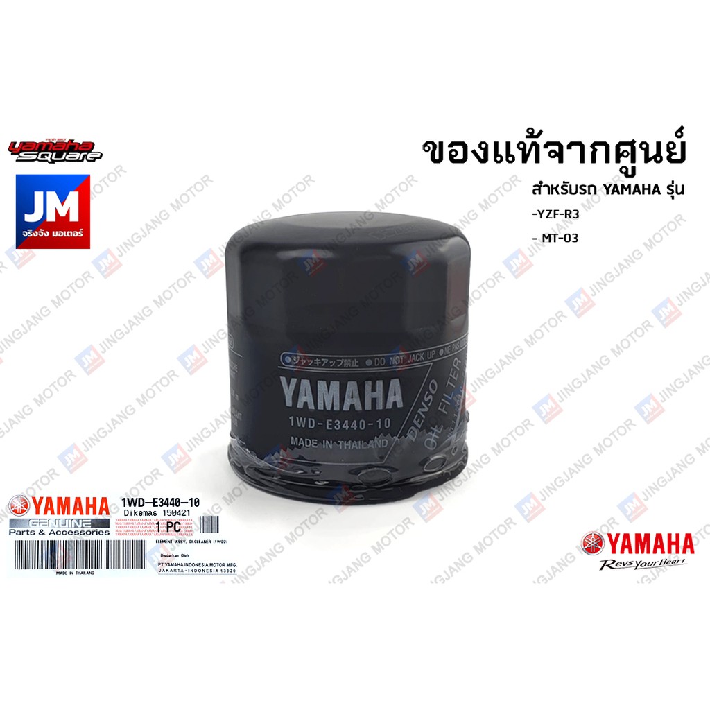 1WDE34402100 ชุดไส้กรองน้ำมันเครื่อง YAMAHA YZF-R3, MT-03, MT-10, MT-09, MT-07, YZF-R1M, YZF-R1,TMAX,YZF-R6,XSR 700/900 รูปที่ 5